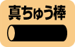 真ちゅう棒