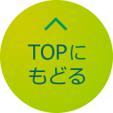 TOPへもどる