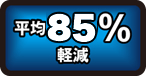 平均80%軽減