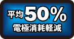 平均48%電極消耗軽減