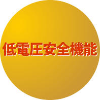 低電圧安全機能