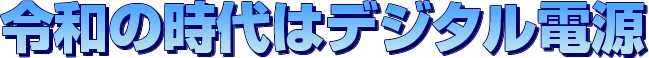 令和の時代はデジタル電源