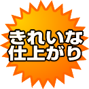 きれいな仕上がり