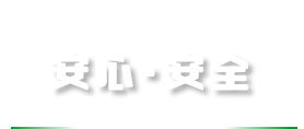 放電電圧90%低減 安心・安全